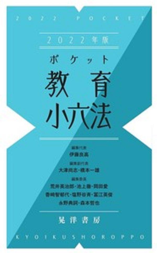 ポケット教育小六法　2022年版