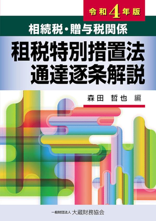 相続税・贈与税関係　租税特別措置法通達逐条解説　令和4年版