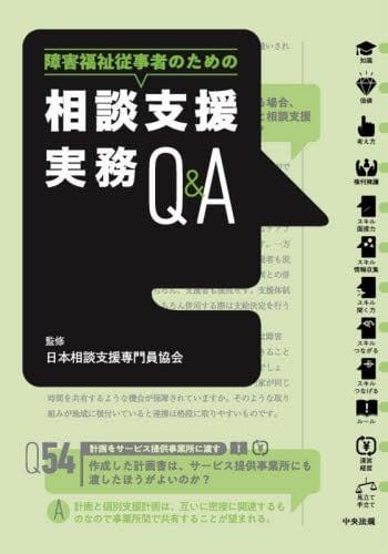 障害福祉従事者のための相談支援実務Q＆A