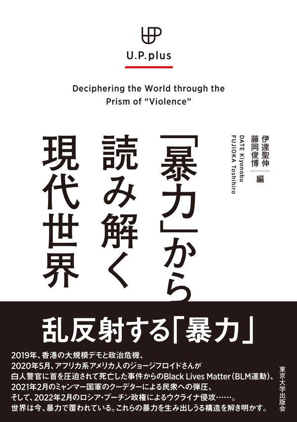 「暴力」から読み解く現代世界