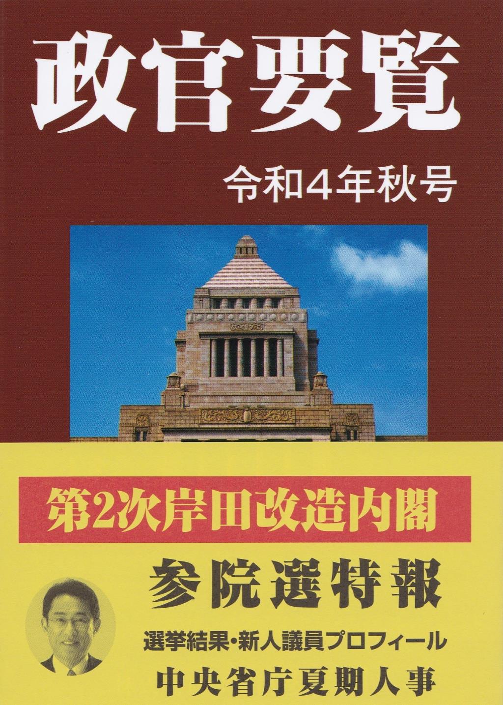 政官要覧　令和4年秋号