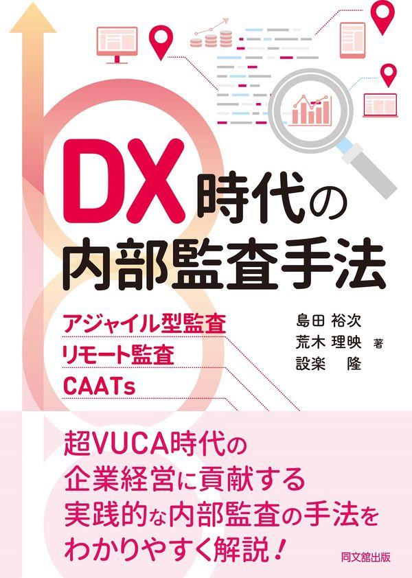 DX時代の内部監査手法