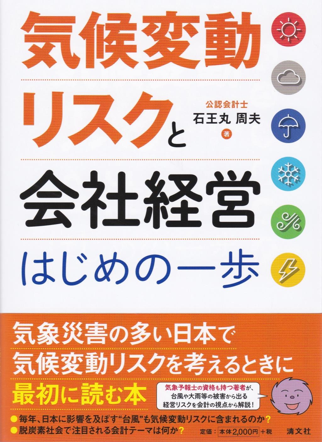 気候変動リスクと会社経営