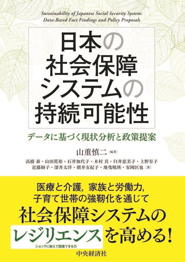 日本の社会保障システムの持続可能性