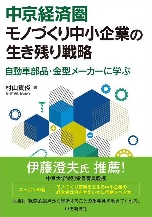 中京経済圏モノづくり中小企業の生き残り戦略