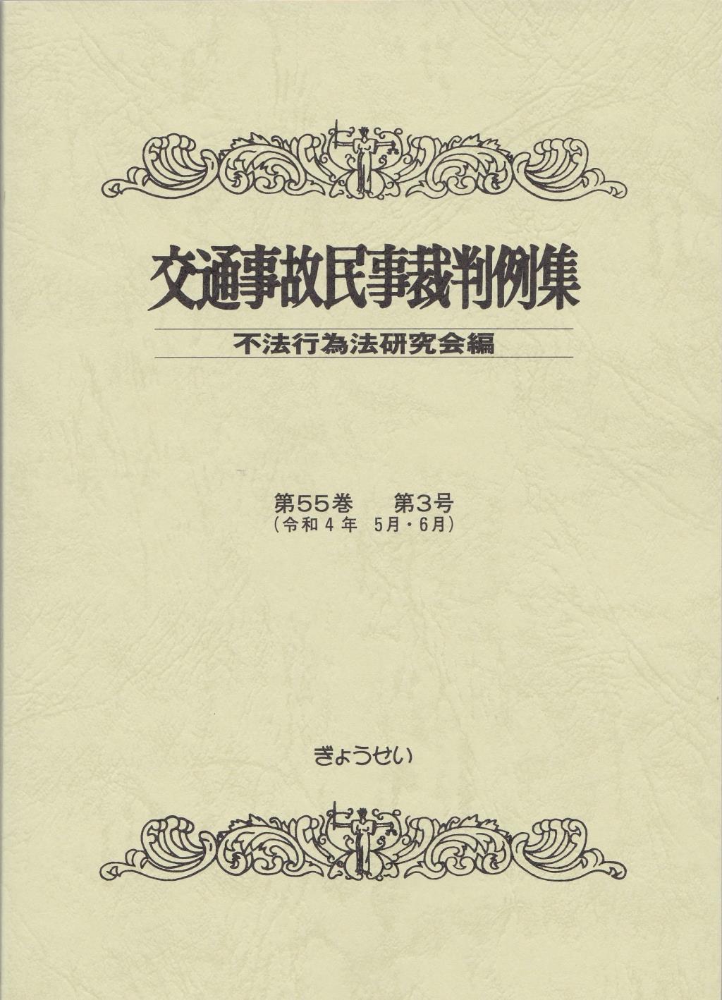 交通事故民事裁判例集 第55巻 第3号（令和4年5月・6月）