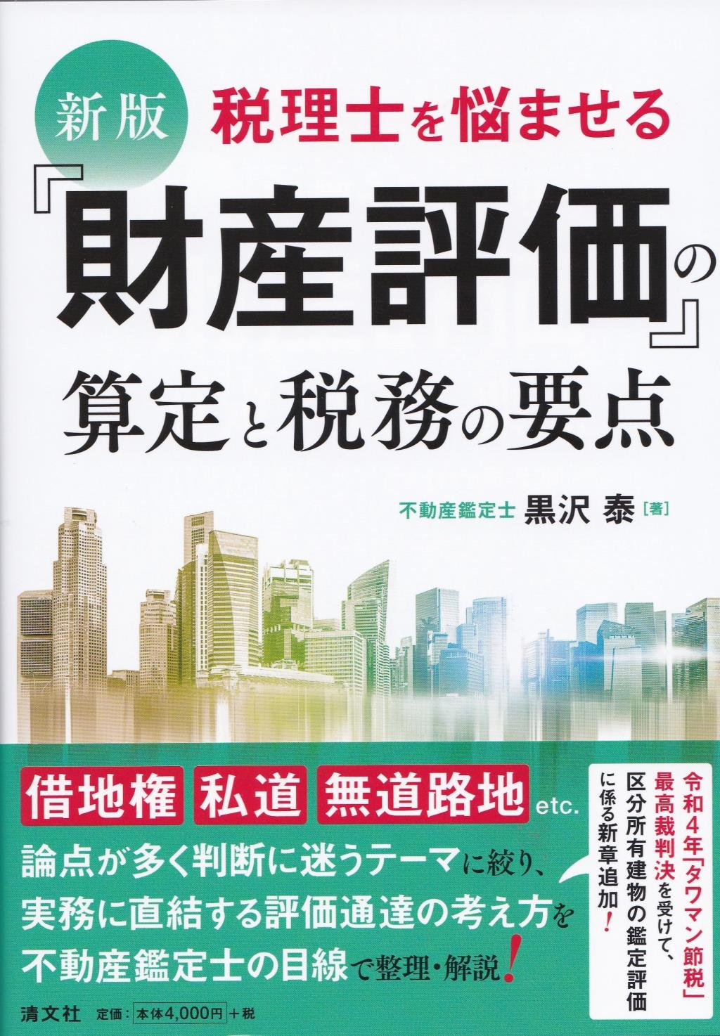 新版　税理士を悩ませる「財産評価」の算定と税務の要点