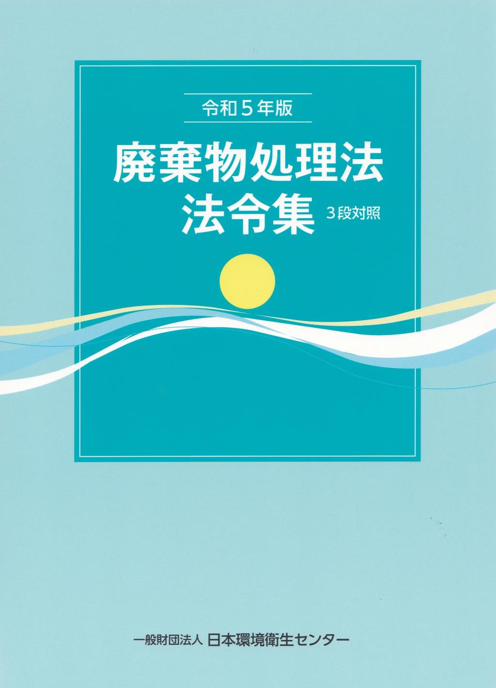 廃棄物処理法法令集　3段対照　令和5年版