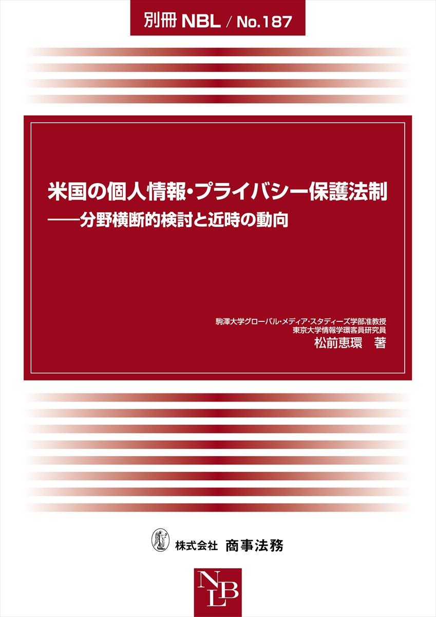 米国の個人情報・プライバシー保護法制