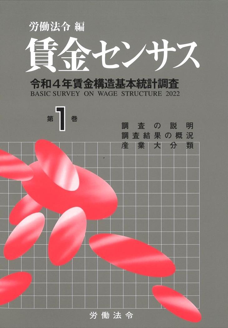 賃金センサス 令和5年版 第1巻