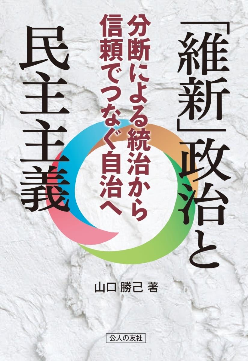 「維新」政治と民主主義