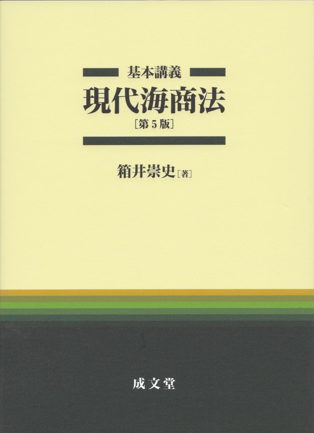 基本講義　現代海商法〔第5版〕