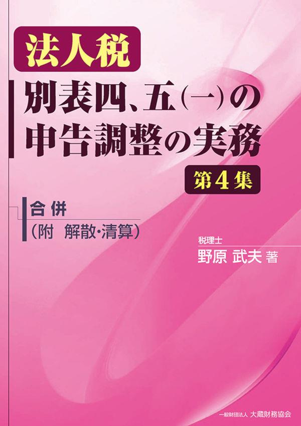 法人税 別表四、五（一）の申告調整の実務　第4集