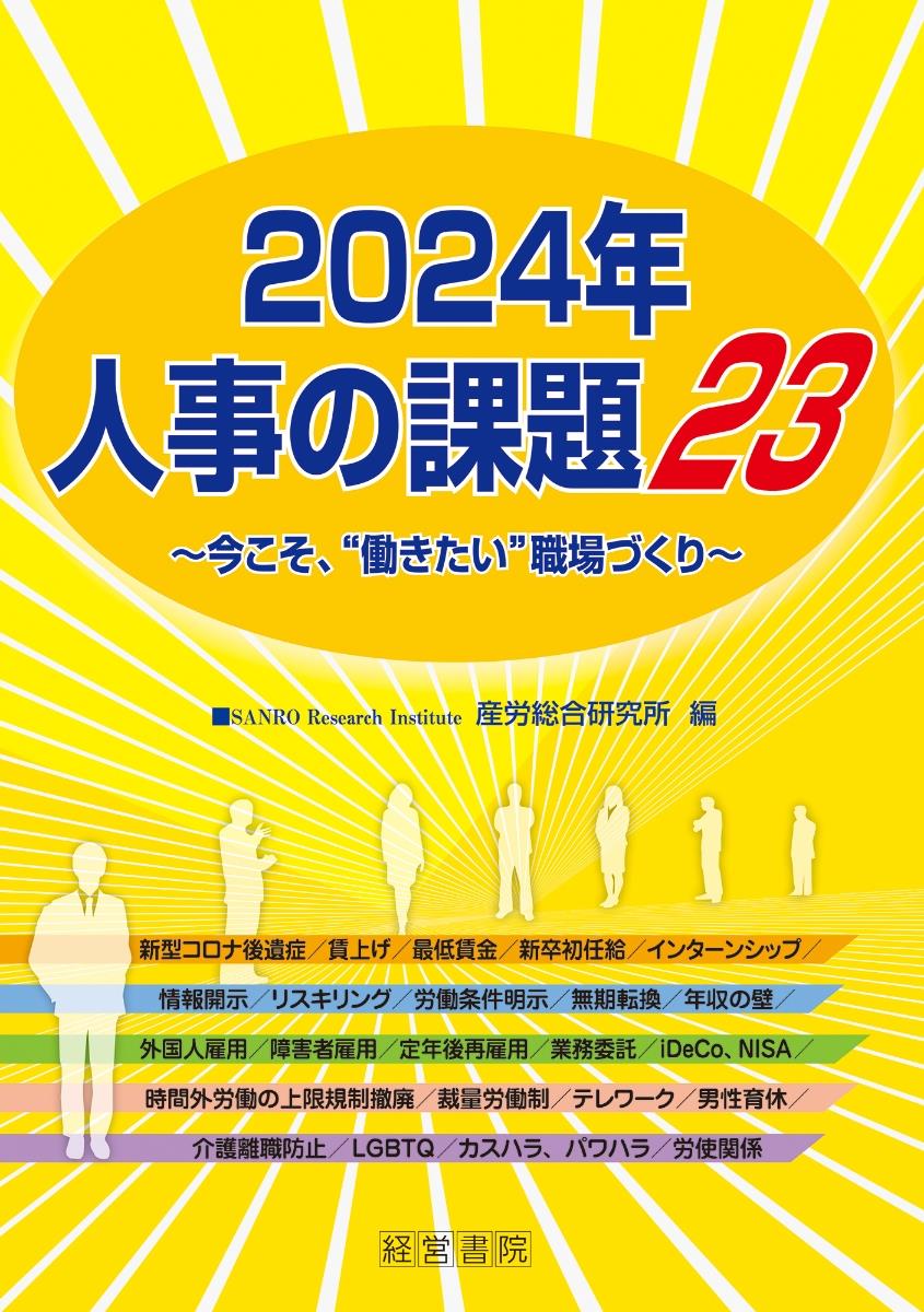 2024年　人事の課題23