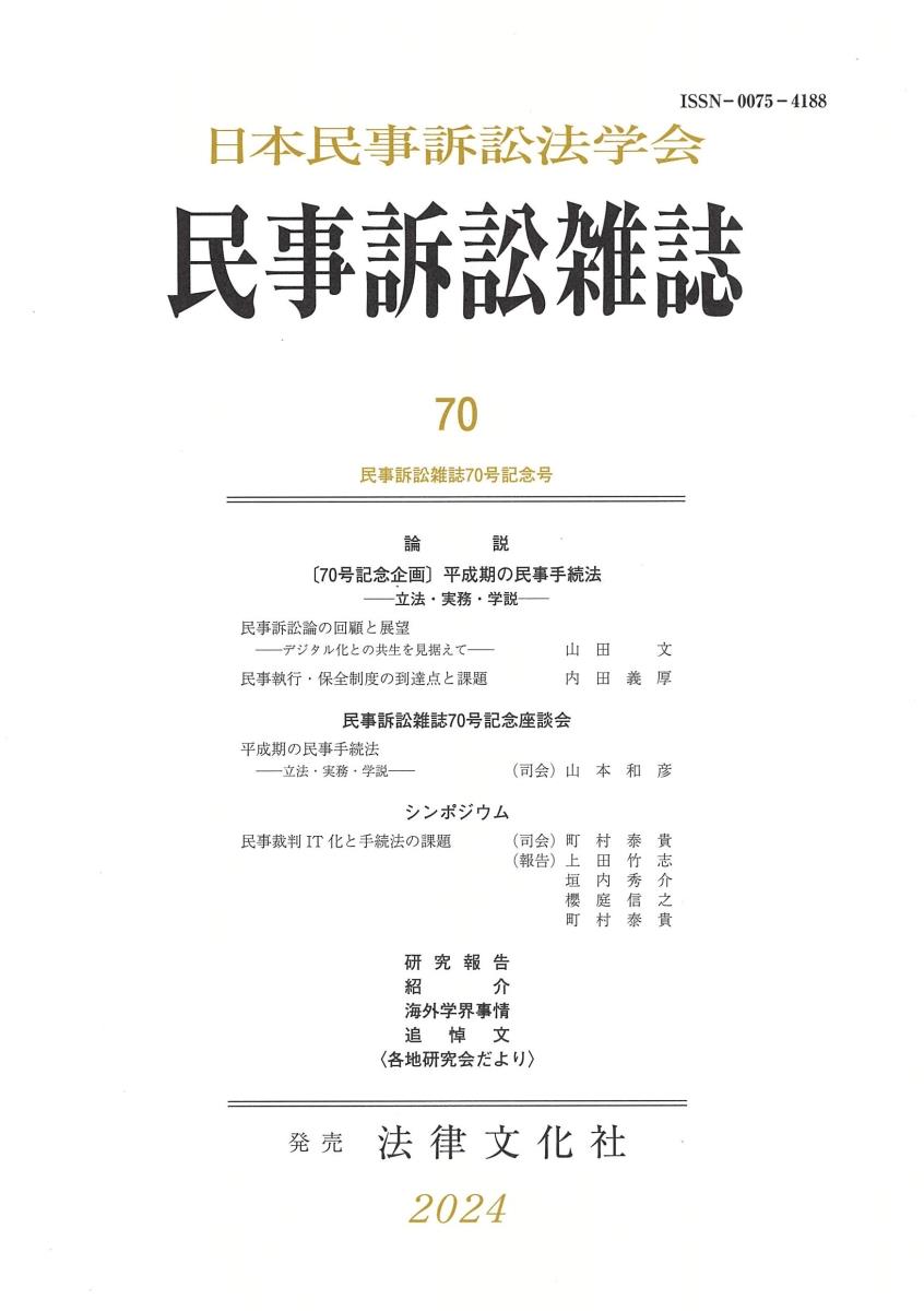 民事訴訟雑誌 70号(2024)