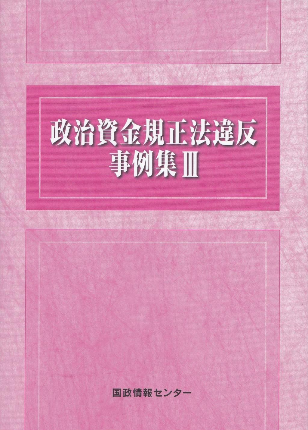 政治資金規正法違反事例集Ⅲ