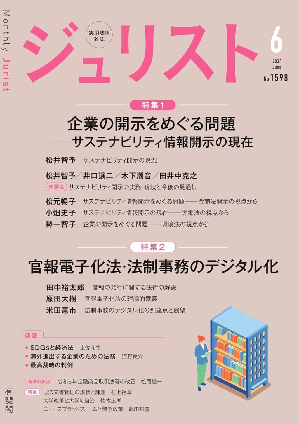 ジュリスト No.1598 2024/6月号