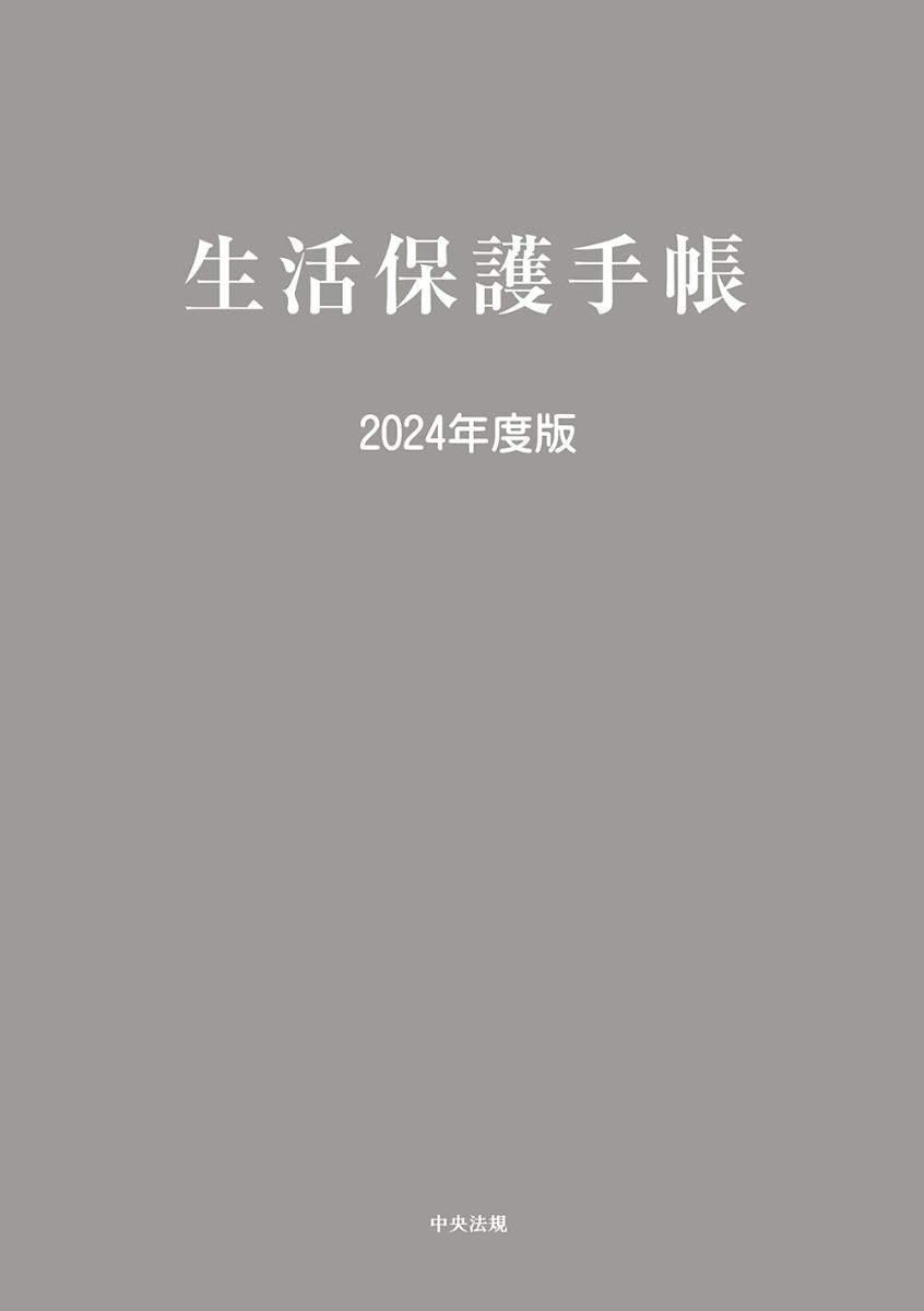 生活保護手帳　2024年度版