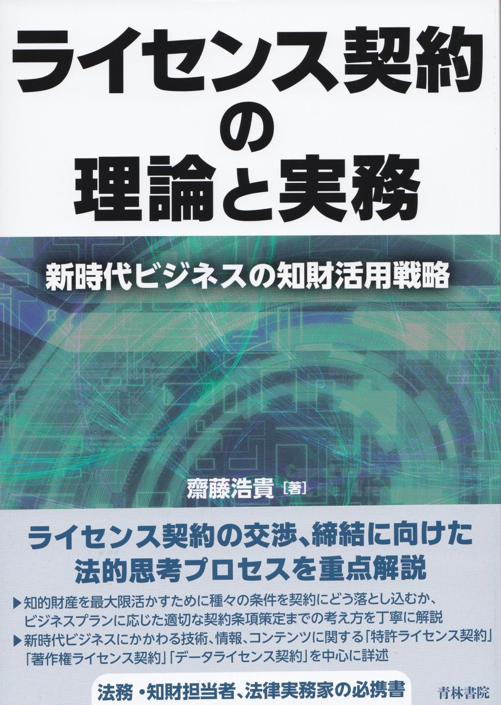 ライセンス契約の理論と実務