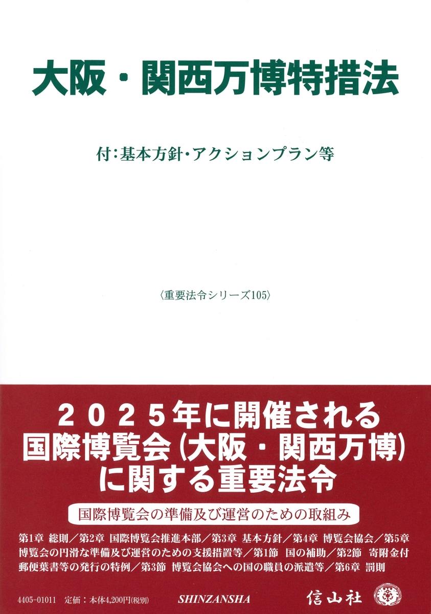 大阪・関西万博特措法