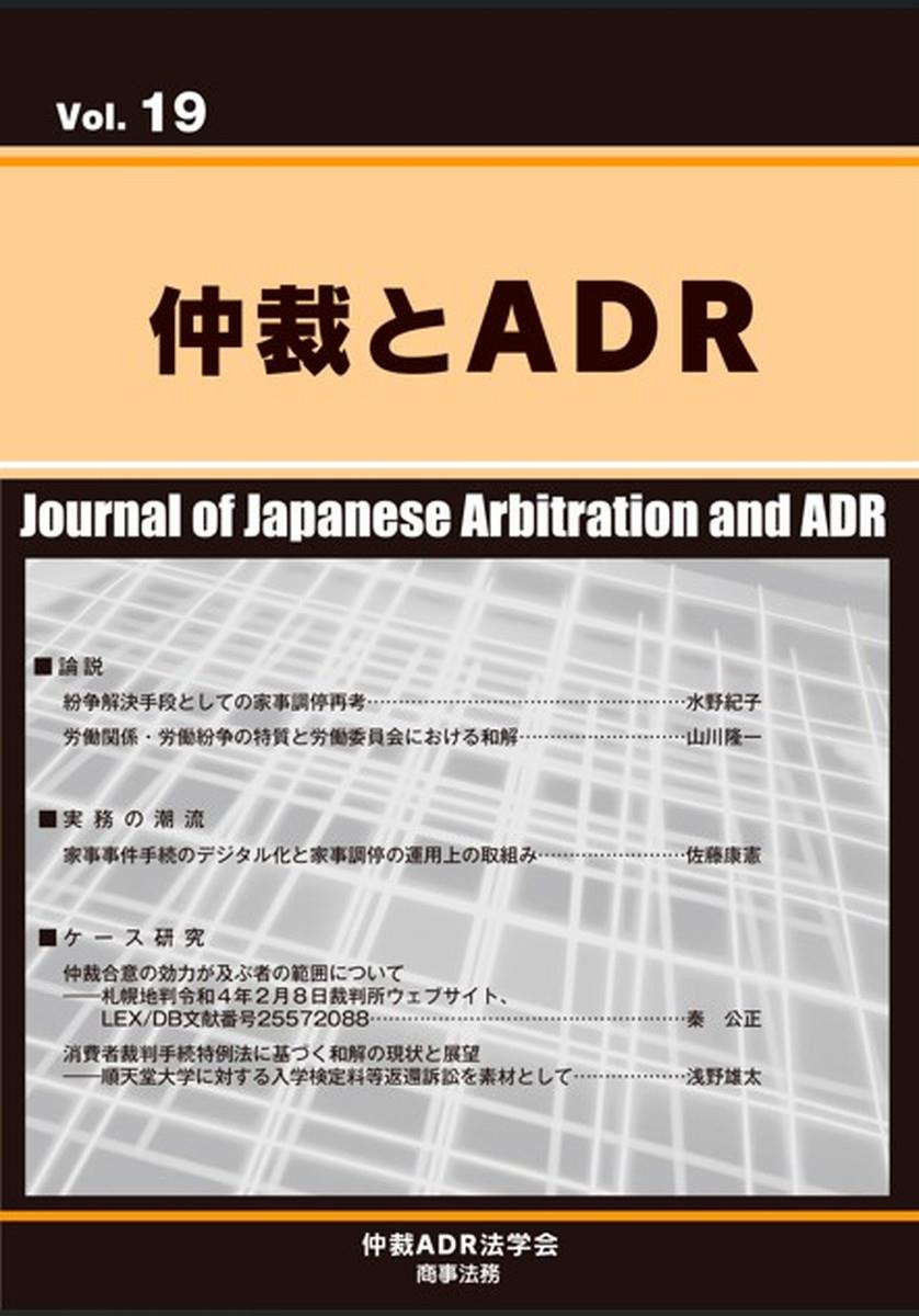 仲裁とADR Vol.19