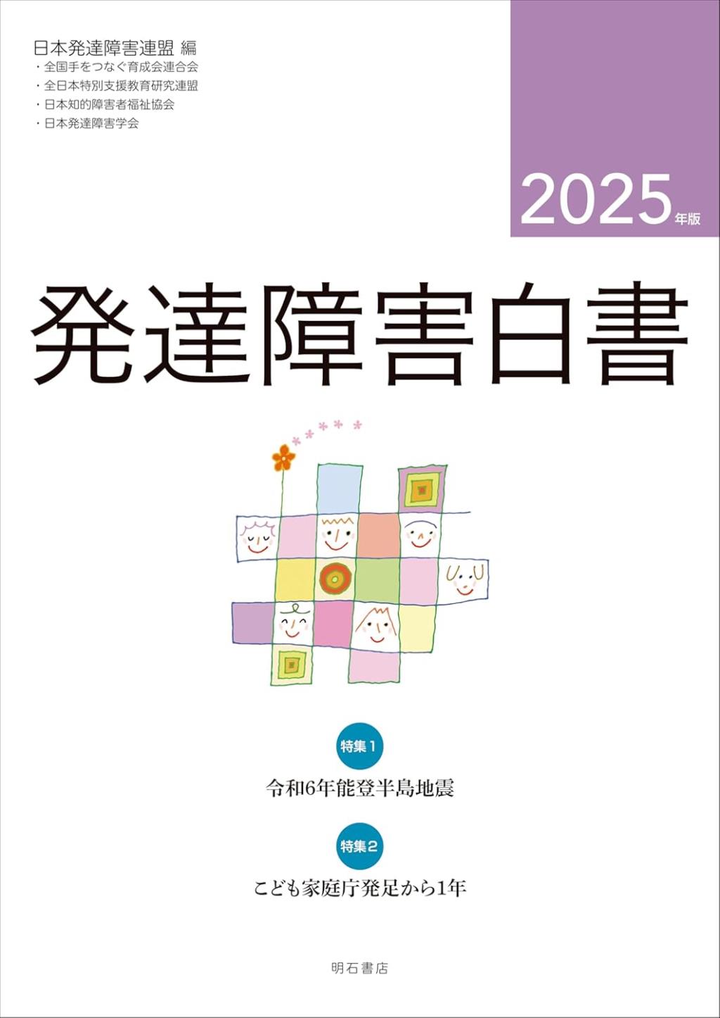 発達障害白書　2025年版