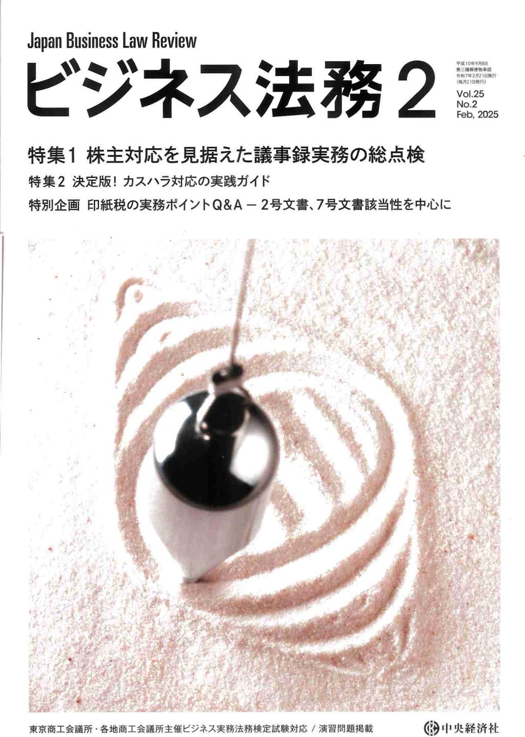 ビジネス法務　2025/2 Vol.25 No.2