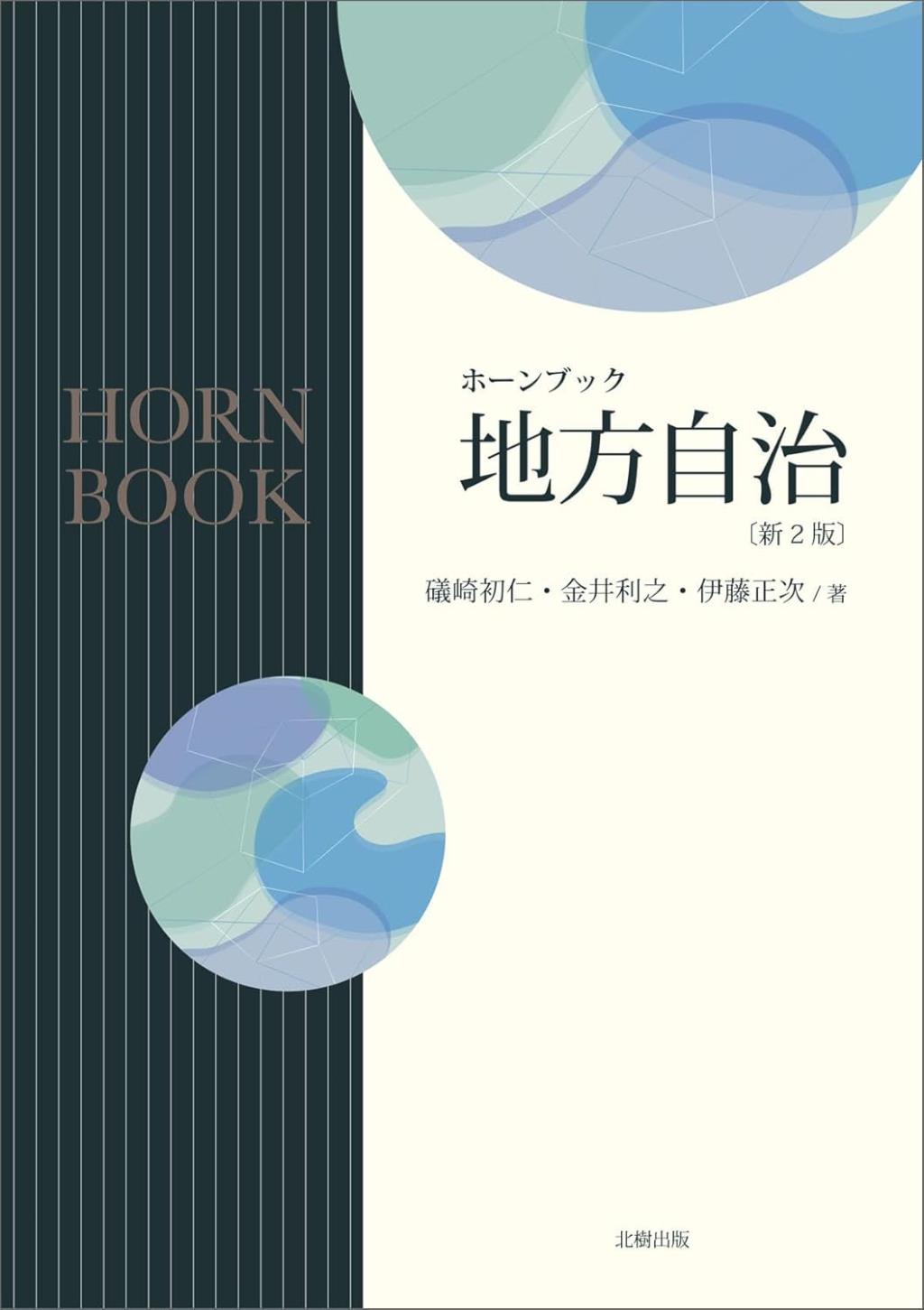 ホーンブック　地方自治〔新2版〕