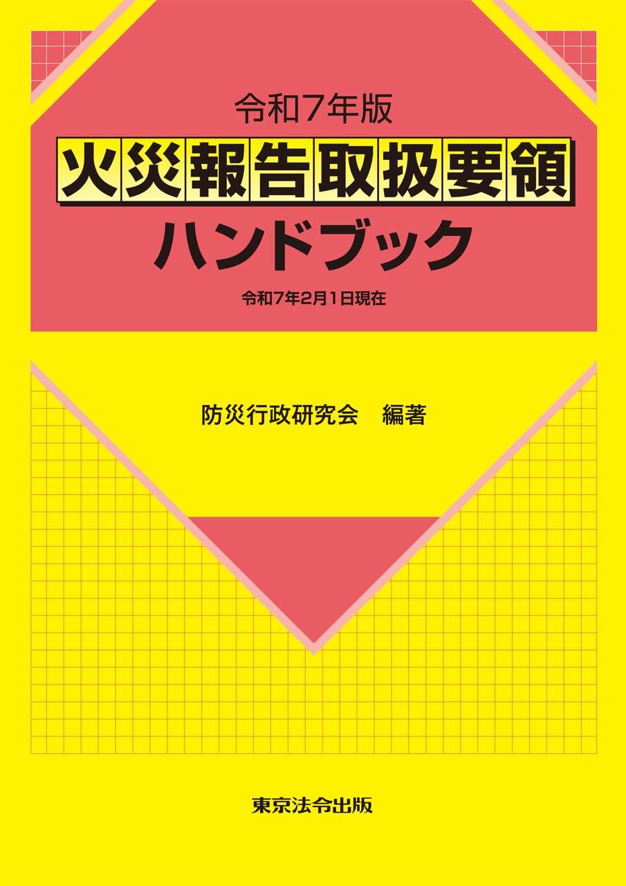 火災報告取扱要領ハンドブック　令和7年版