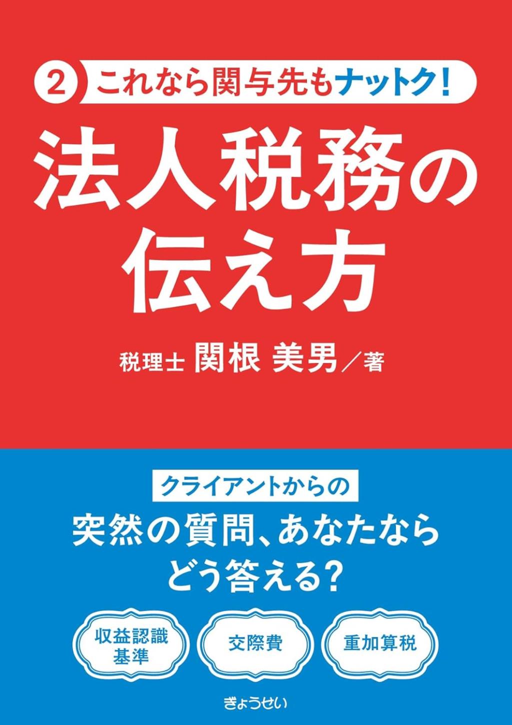 法人税務の伝え方