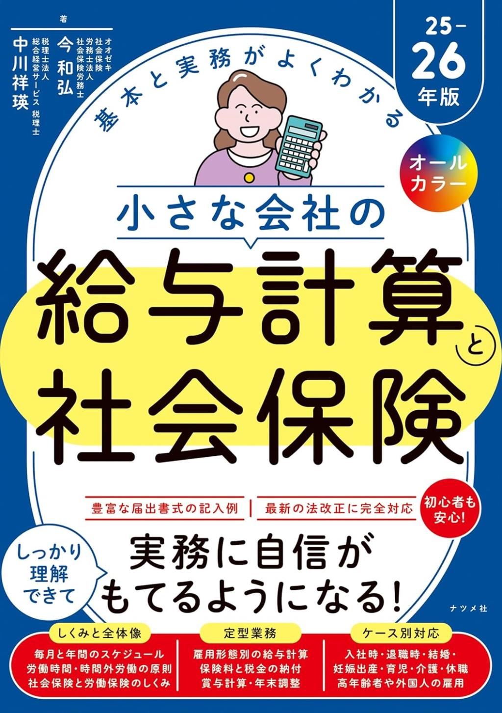 小さな会社の給与計算と社会保険　25－26年版