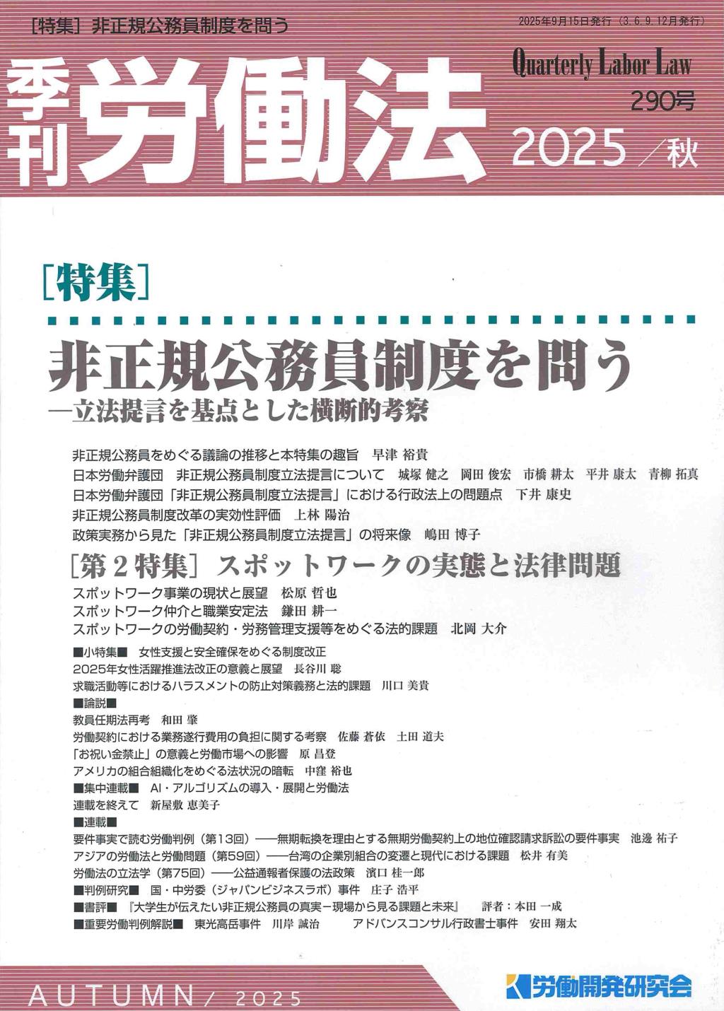 季刊 労働法 290号 2025／秋季