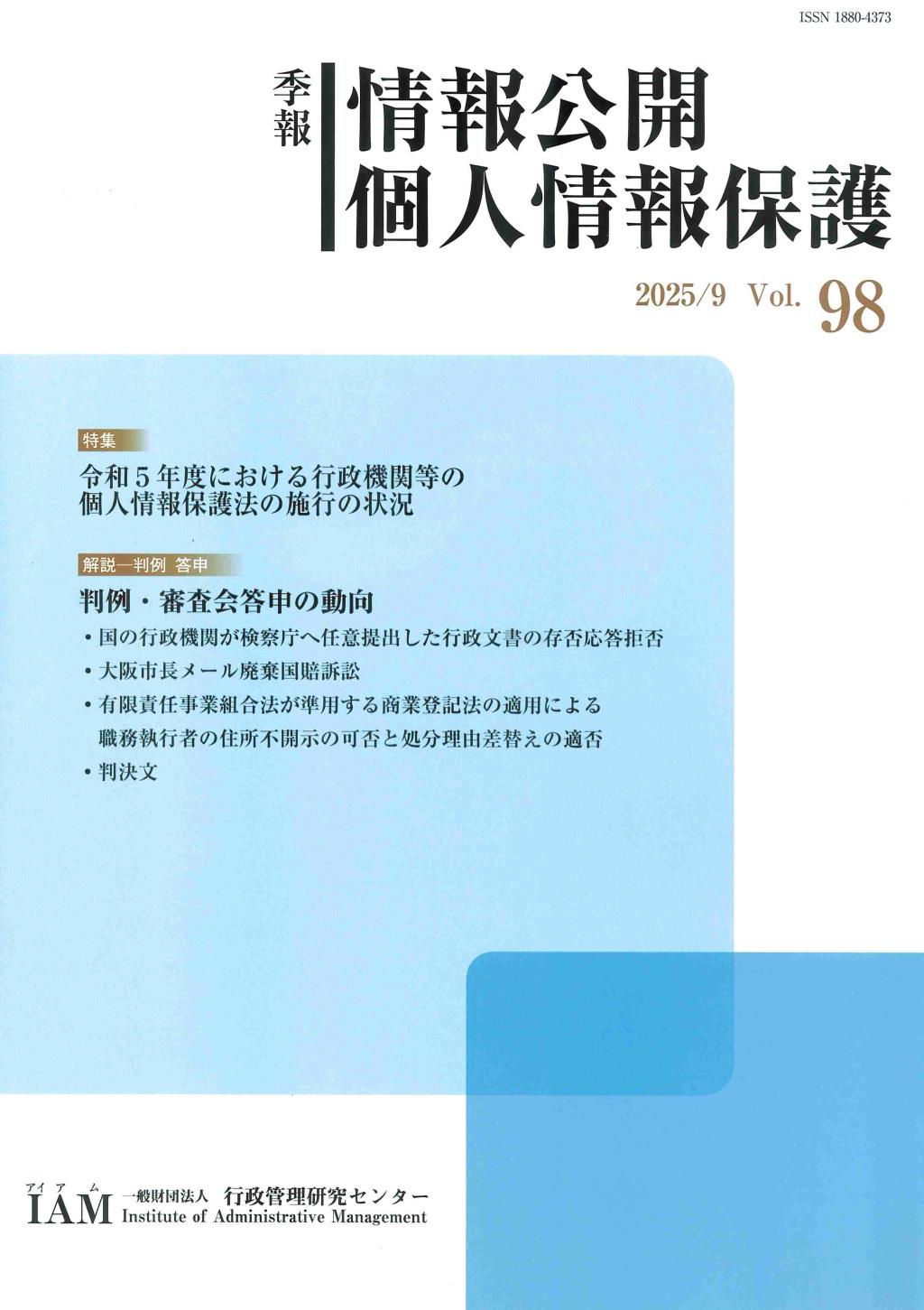 季報 情報公開・個人情報保護 2025/9 Vol.98