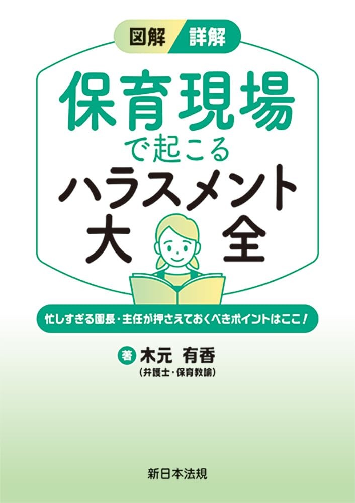 図解／詳解　保育現場で起こるハラスメント大全