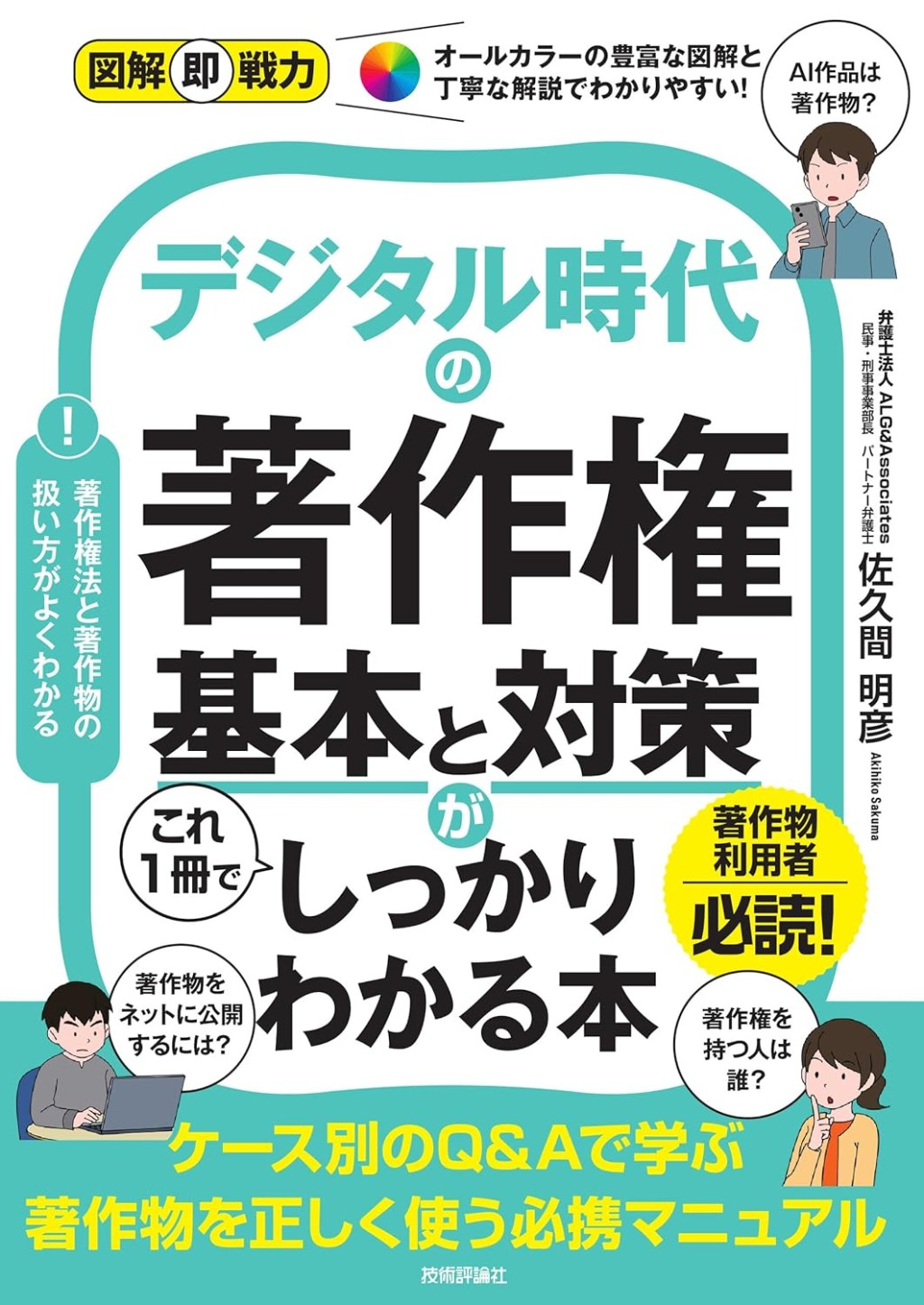 デジタル時代の著作権　基本と対策がこれ1冊でしっかりわかる本