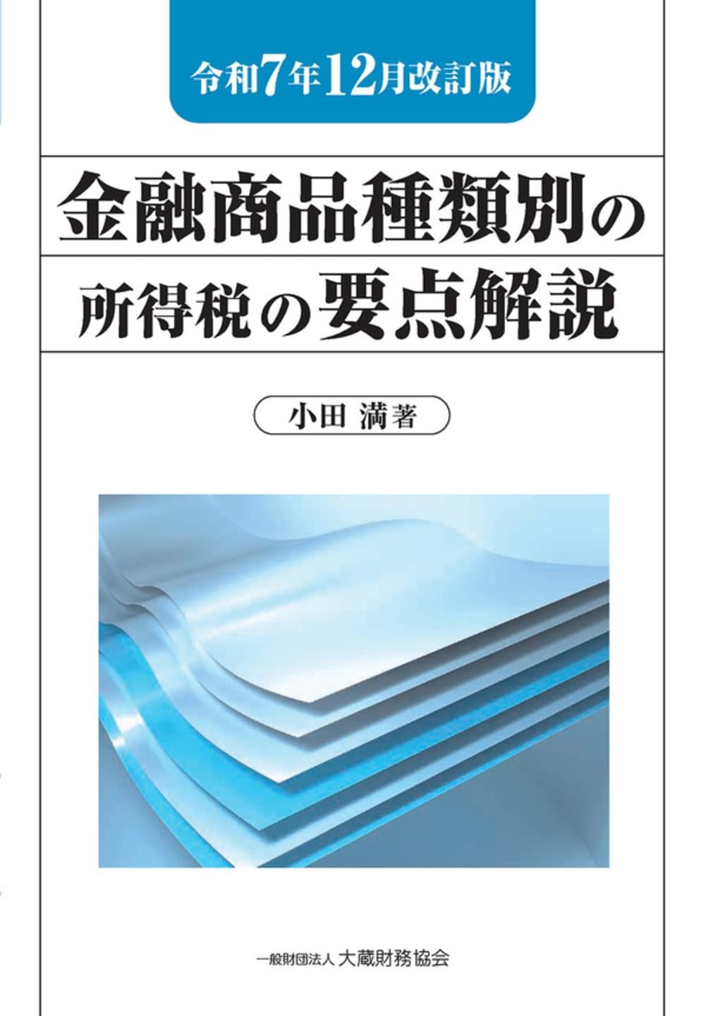 金融商品種類別の所得税の要点解説　令和7年12月改訂版