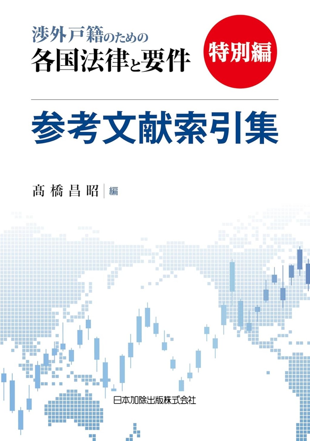 『渉外戸籍のための各国法律と要件』特別編　参考文献索引集