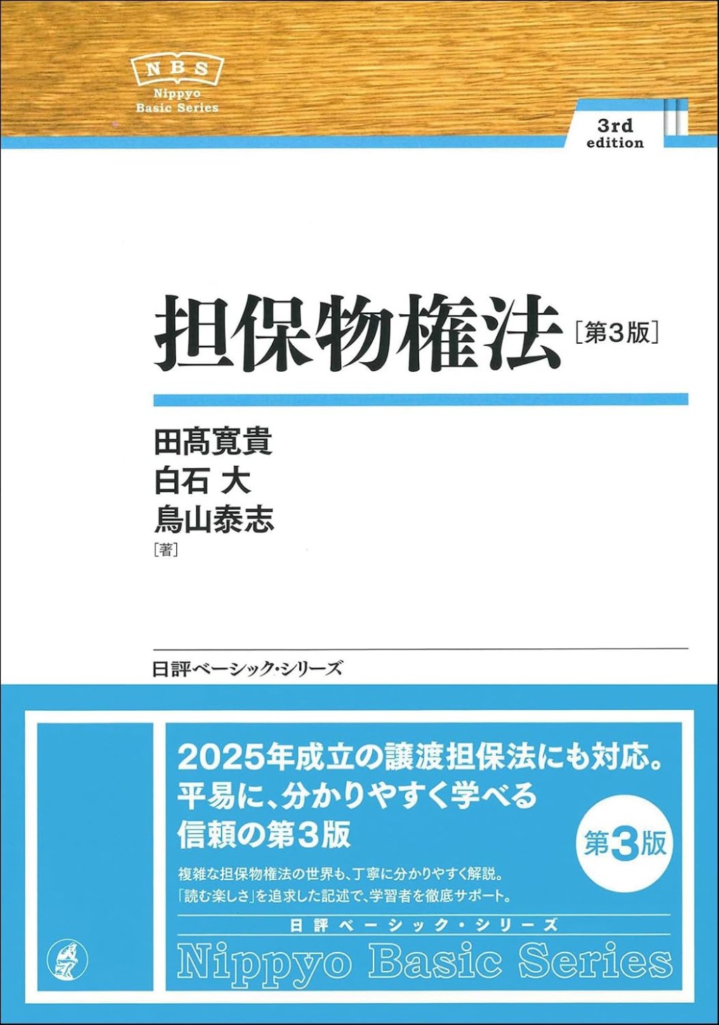 担保物権法〔第3版〕