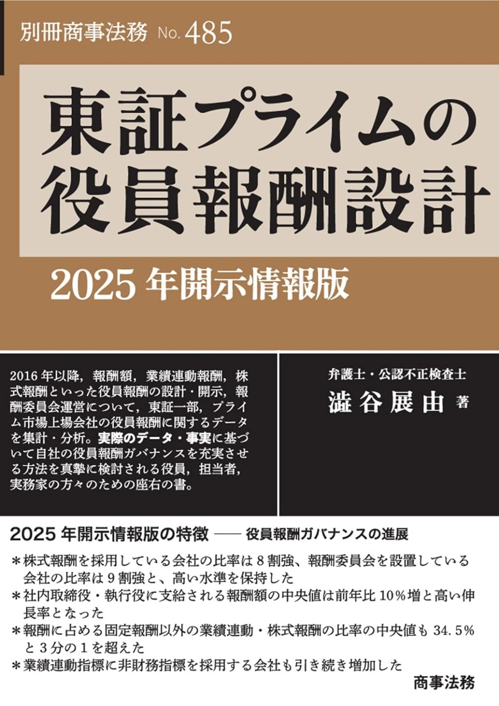 東証プライムの役員報酬設計　2025年開示情報版