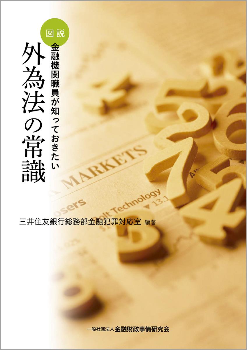 外為法の常識