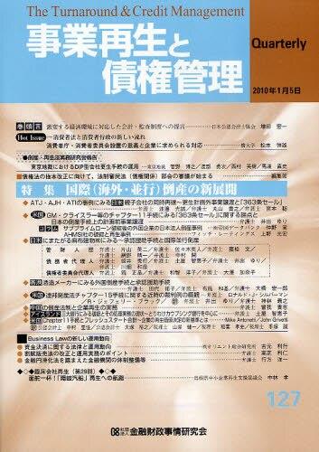 事業再生と債権管理127号（2010年1月5日号）