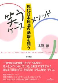 現代日本民法の基礎を問う