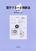 電子マネーと特許法〔増補版〕