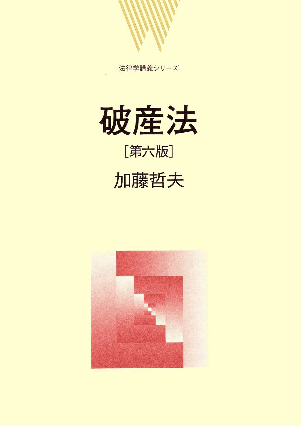 破産法〔第六版〕