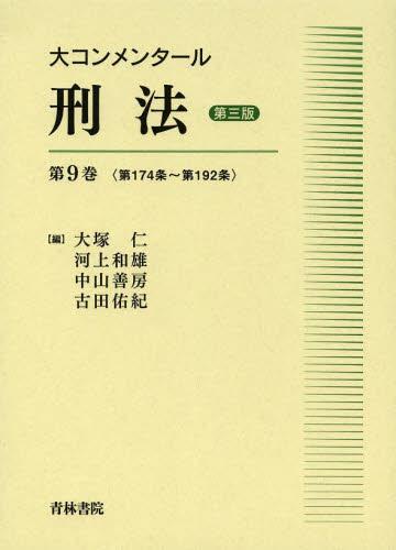 大コンメンタール刑法 第9巻〔第三版〕