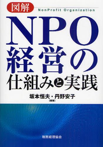 図解　NPO経営の仕組みと実践