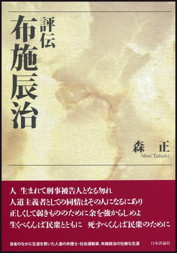 評伝　布施辰治