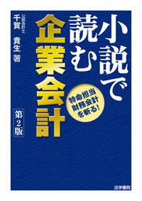 小説で読む企業会計〔第2版〕
