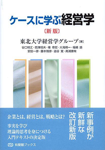 ケースに学ぶ経営学〔新版〕 / 法務図書WEB