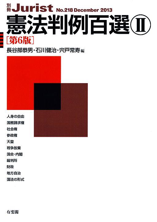 憲法判例百選Ⅱ〔第6版〕